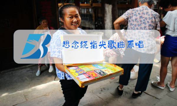 思念绕指尖歌曲原唱 下载图片